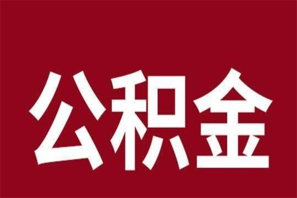 简阳公积金取了有什么影响（住房公积金取了有什么影响吗）