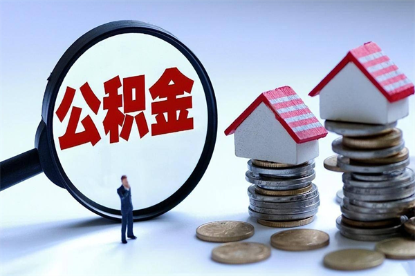 简阳取住房公积金（取住房公积金流程）